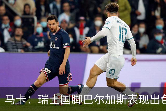 马卡：瑞士国脚巴尔加斯表现出色身价上涨，布莱顿等多队有意