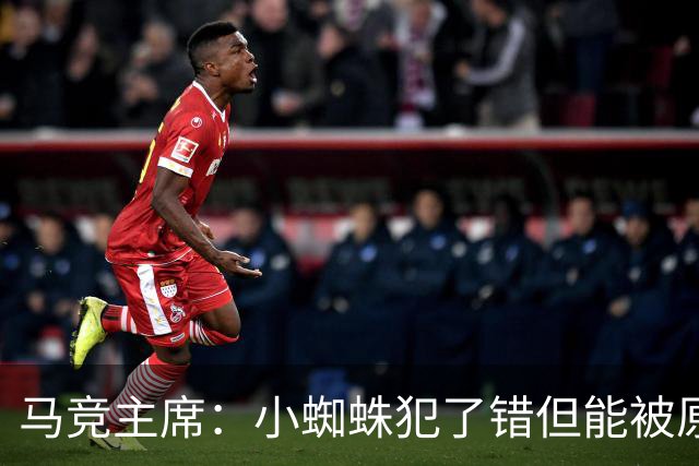 马竞主席：小蜘蛛犯了错但能被原谅 马竞是诞生世界杯冠军的球队