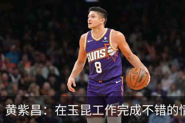 黄紫昌：在玉昆工作完成不错的情况下，会抽时间回来踢两场苏超