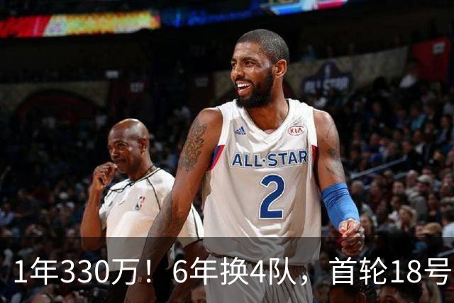 1年330万！6年换4队，首轮18号秀正式重返NBA，27岁的他还能翻盘吗？