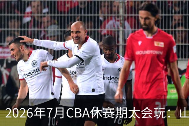 2026年7月CBA休赛期太会玩：山东外援降薪20%求留遭拒，北控递C类抢郭艾伦，山西遇威金顿坐地起价