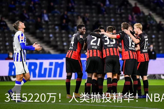 3年5220万！人类抛投精华！NBA最邪门的邪修，练成了！