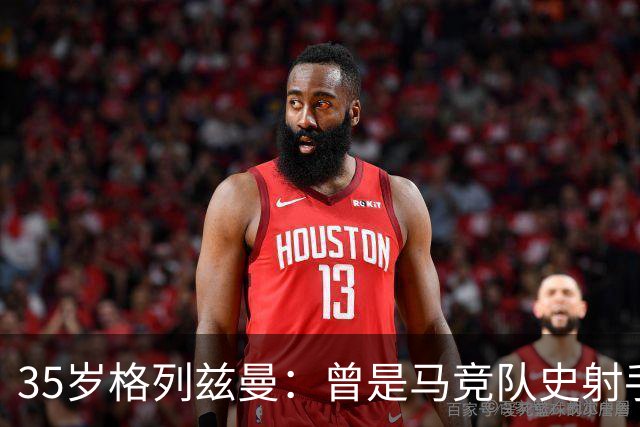 35岁格列兹曼：曾是马竞队史射手王，如今在奥兰多开启新生涯