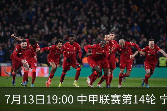 7月13日19:00 中甲联赛第14轮 宁波FC主场对阵佛山南狮