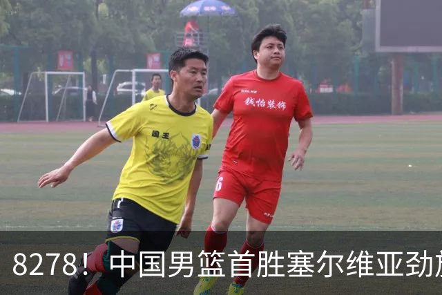 8278！中国男篮首胜塞尔维亚劲旅，留洋小将31+18+6，郭士强捡宝