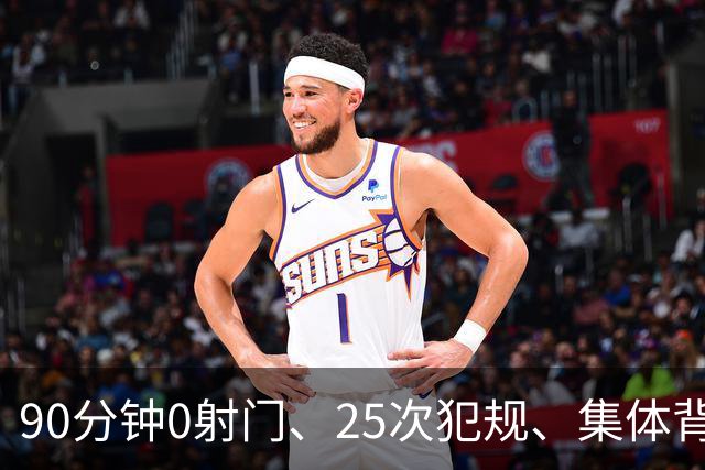 90分钟0射门、25次犯规、集体背身拒礼——阿根廷队，配得上决赛吗？