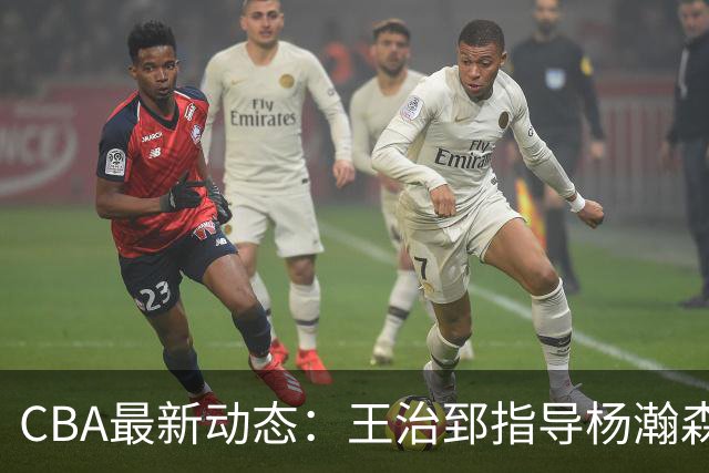 CBA最新动态：王治郅指导杨瀚森，李炎哲喜结良缘，上海或续约闫鹏飞