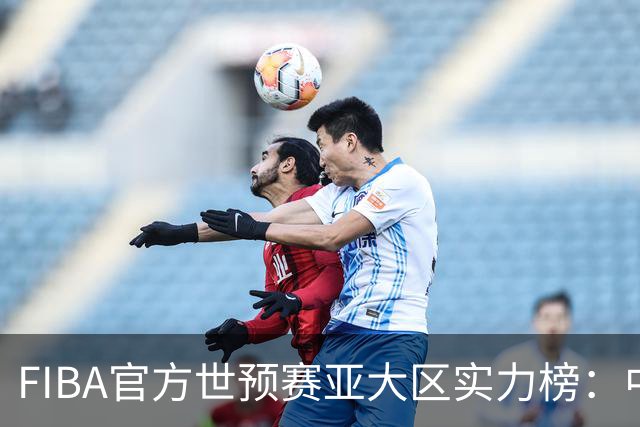 FIBA官方世预赛亚大区实力榜：中国男篮第2杨瀚森登海报 日本第6