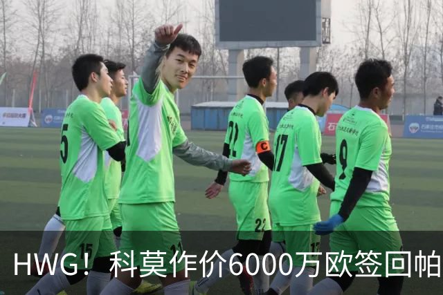 HWG！科莫作价6000万欧签回帕斯 皇马仍保留回购条款