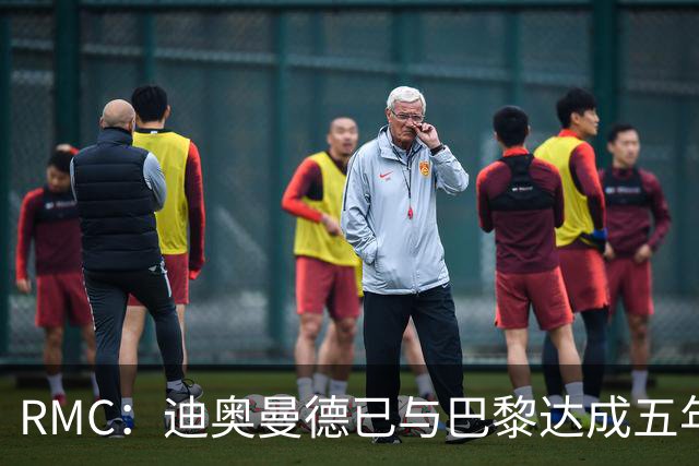 RMC：迪奥曼德已与巴黎达成五年协议，但巴黎不愿出1.3亿
