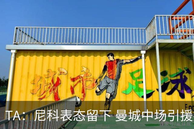 TA：尼科表态留下 曼城中场引援推进缓慢，且罗德里等多人或离队