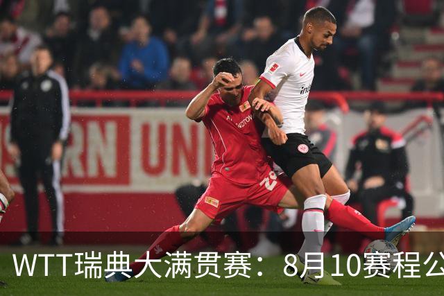 WTT瑞典大满贯赛：8月10赛程公布，国乒迎战伊藤美诚、安宰贤